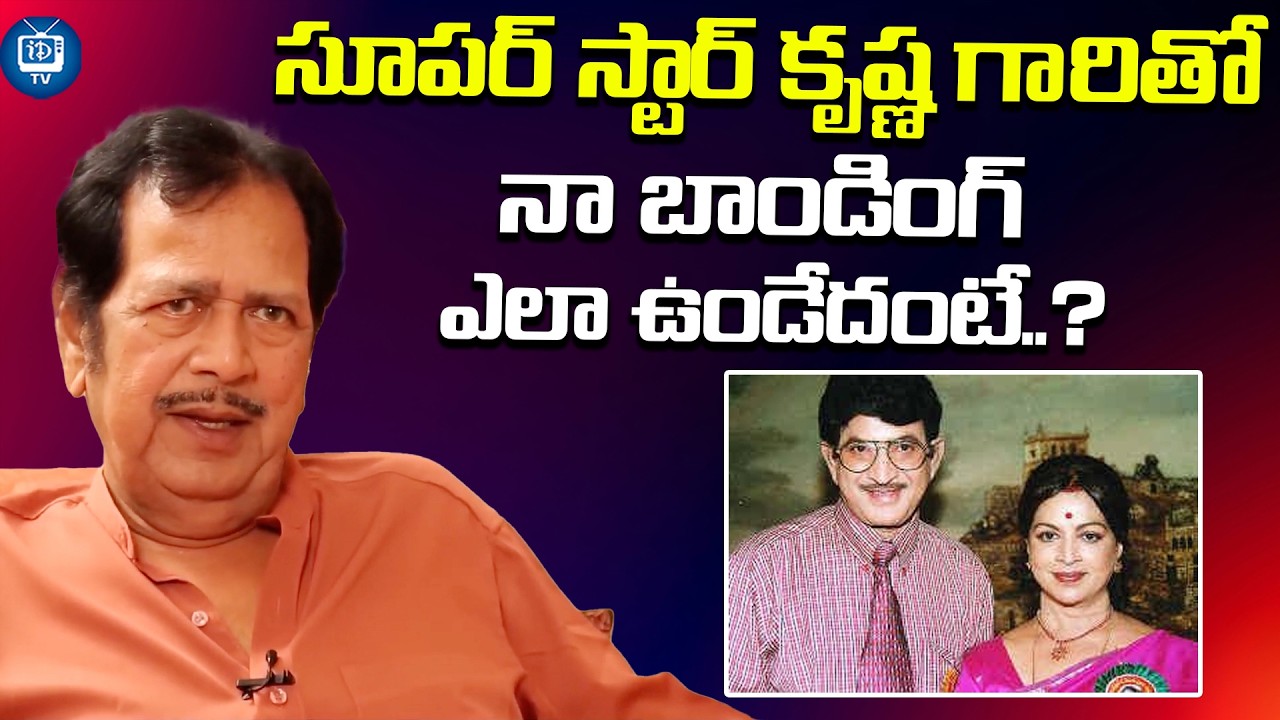 సూపర్ స్టార్ కృష్ణ గారితో నా బాండింగ్ | Senior Actor Giri Babu About Super Star Krishna | iDream TV