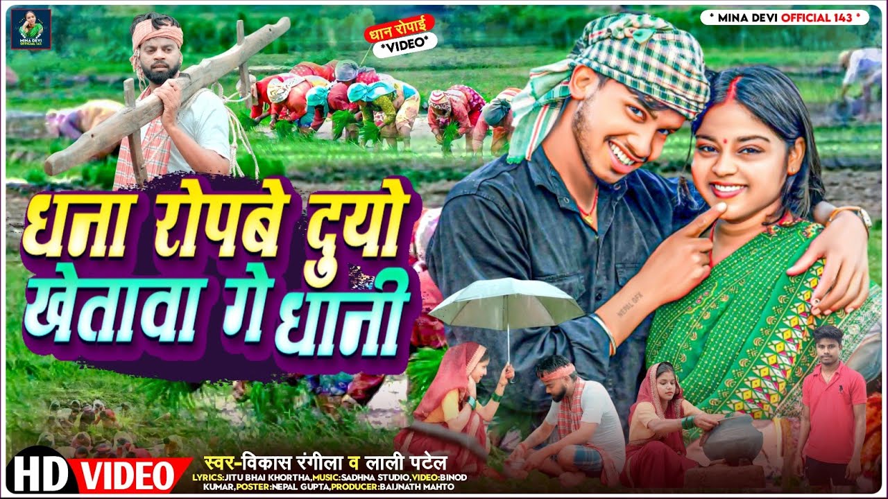 #Video ||धना रोपबे दुयो खेतावा गे धानी || dhana ropabe duyo khetawa ge dhani || Vikash rangila& Lali