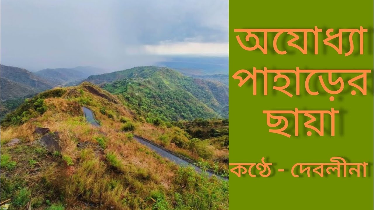 অযোধ্যা পাহাড়ের ছায়া/@Digital Fables Official 