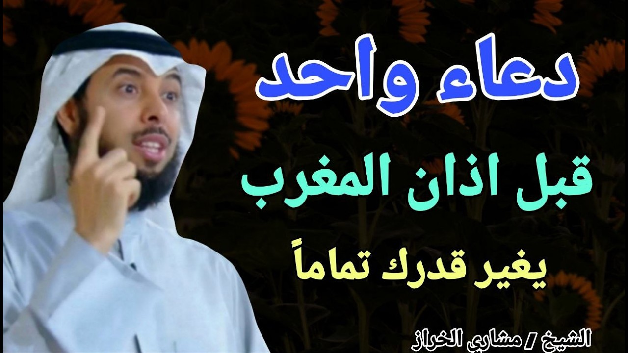 دعاء واحد قبل اذان المغرب .. يغير قدرك تماماً .. الشيخ مشاري الخراز