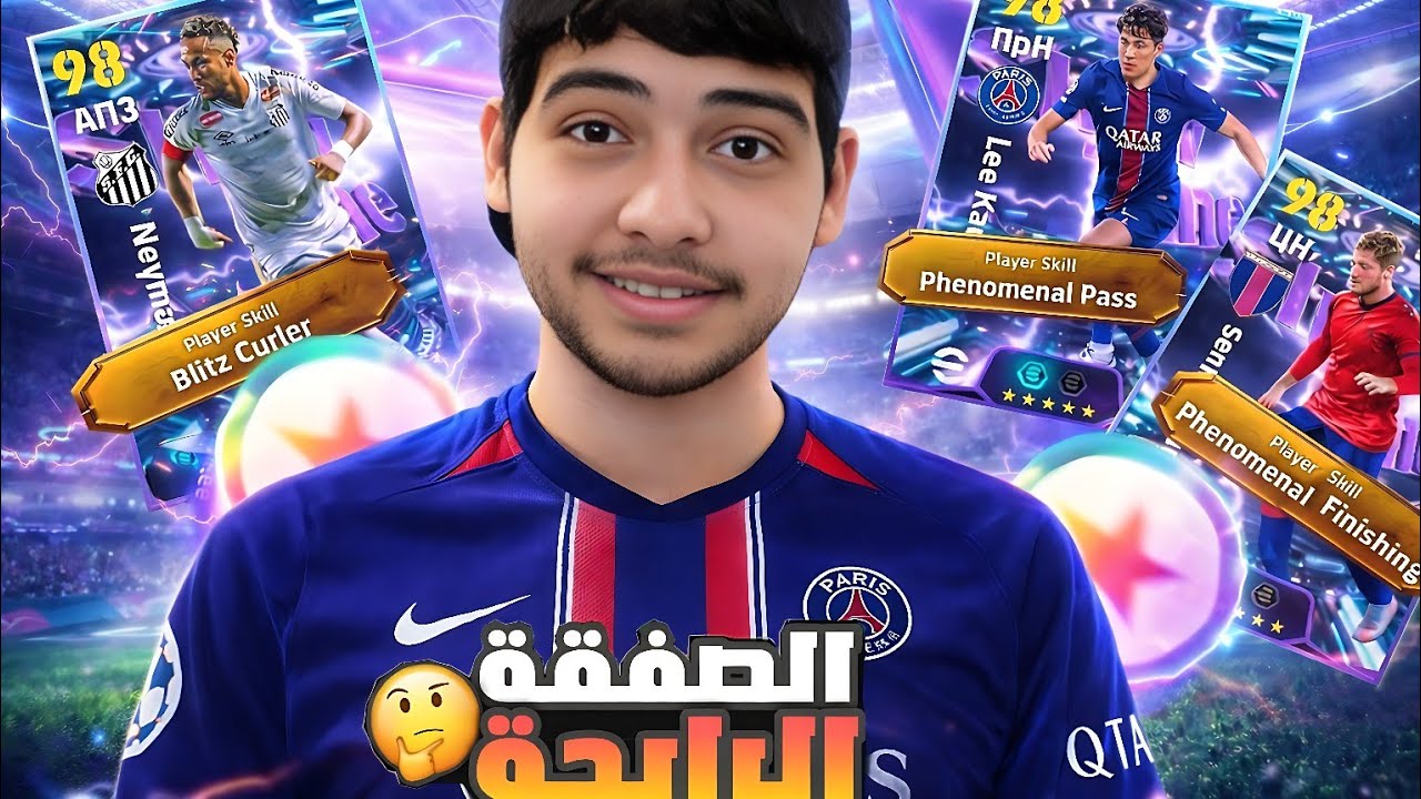 ما هو  أفضل لاعب من عقد الاختيار؟🔥بيس eFootball Mobile