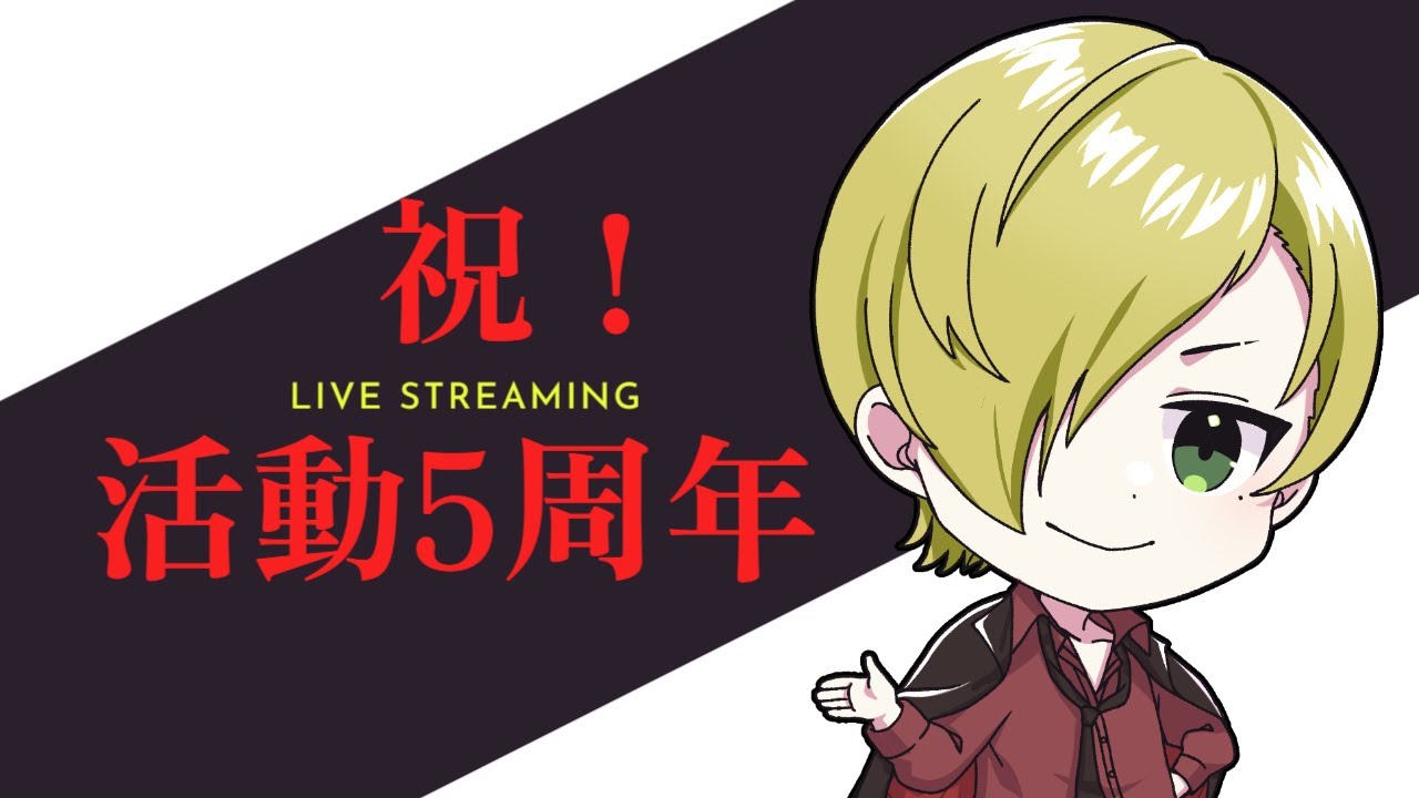 【5周年記念配信】誰かの記念日・誰かの平日【VTuber/フィレン】