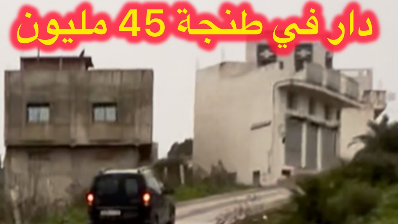 دار حرة للبيع همزة مساحة 55 متر  فها 2طبقات للمعاينة مرحبا 0663129680#عقارات #اكسبلور #طنجة #المغرب 