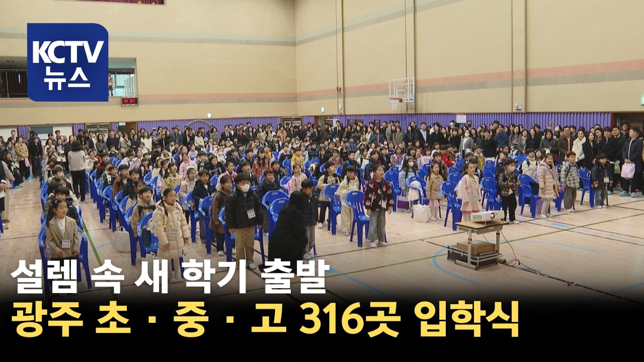 [KCTV뉴스] 새 학기 시작, 각급 학교들 입학식 개최