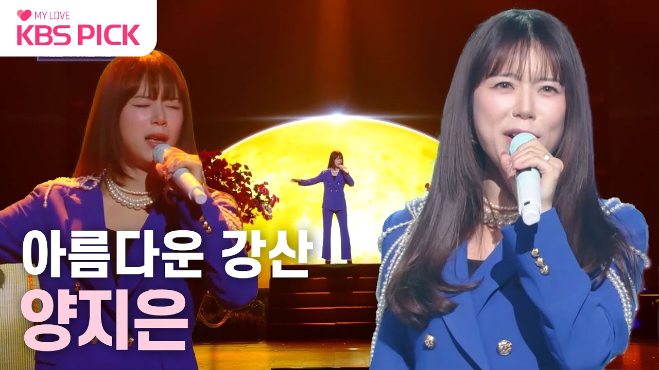 [#불후의명곡] 한국의 멋 보여준다 🇰🇷 양지은 - 아름다운 강산 | KBS 231209 방송