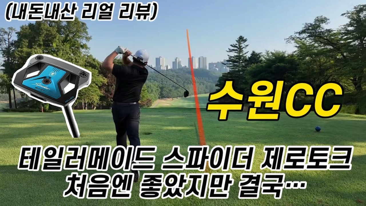 [수원cc] 테일러메이드 스파이더 제로토크 처음엔 좋았지만 결국...(내돈내산 리얼 리뷰)