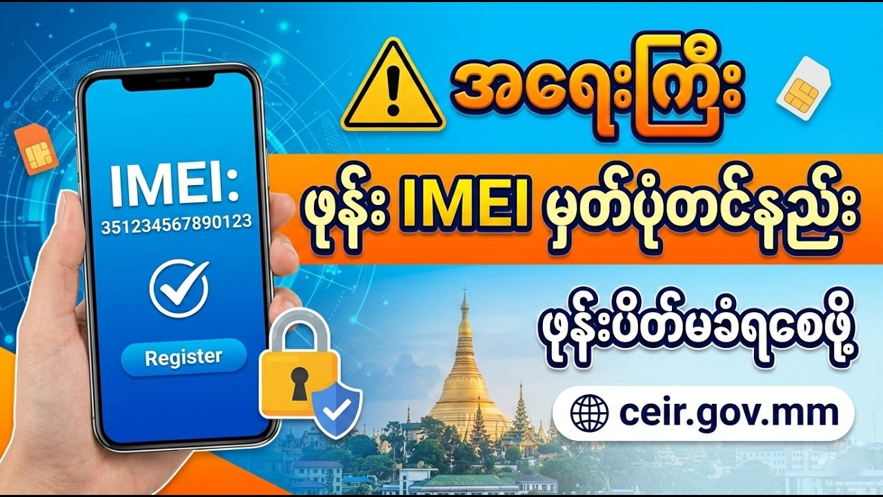 ဖုန်းပိတ်မခံရစေဖို့ ဖုန်း IMEI မှတ်ပုံတင်နည်း