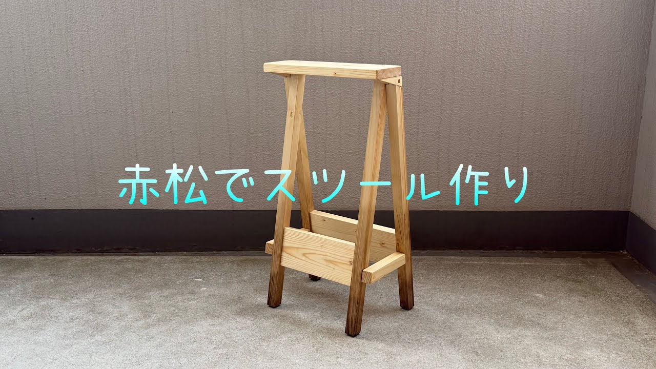 赤松でスリムなスツール