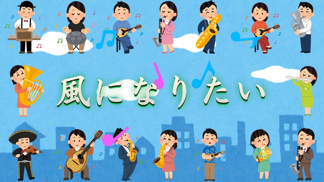 【風になりたい】を【いらすとや】のみで自分勝手に解釈して歌ってみた