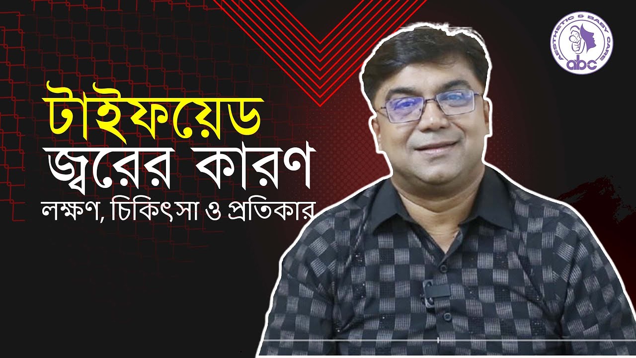 টাইফয়েড জ্বরের কারণ,লক্ষণ,চিকিৎসা ও প্রতিকার_ডাঃ আহমেদ নাজমুল আনাম FCPS, MD-Assistant Professor,ICMH