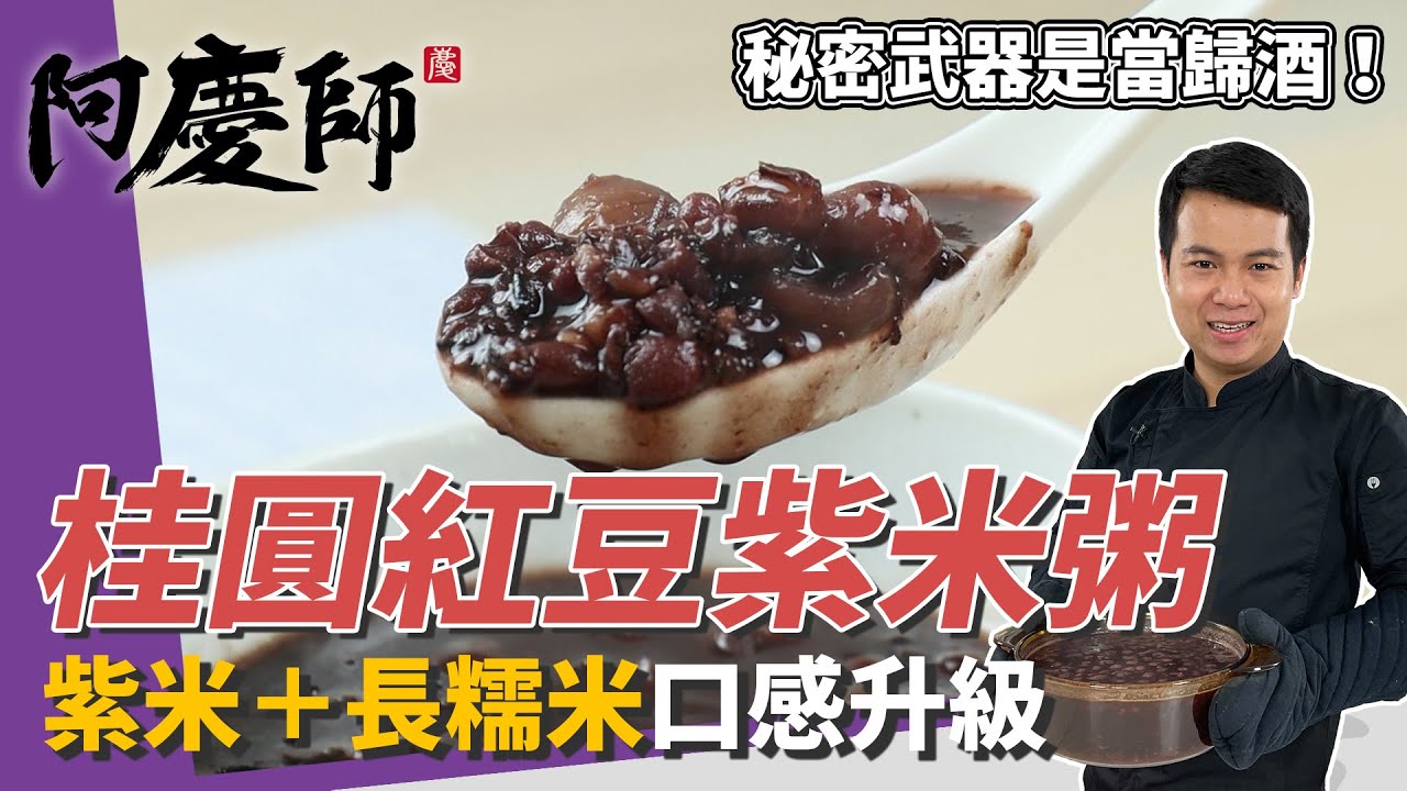 滋補甜品「桂圓紅豆紫米粥」，紅豆炒過不破皮訣竅、紫米加長糯米5:1黃金比例大公開｜秘密武器是當歸酒！｜阿慶師