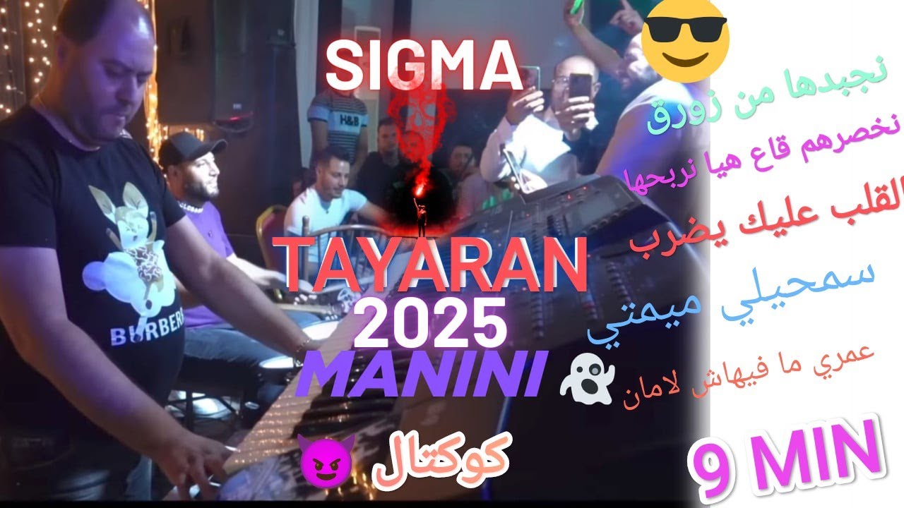 MANINI 👻 2025 🙌TAYRAN 🚀 SIGMA😎 💊 دير كيتمانك 🎧 شركة الحلويات  كوكتال 🍹🍸 By Moe Pianiste