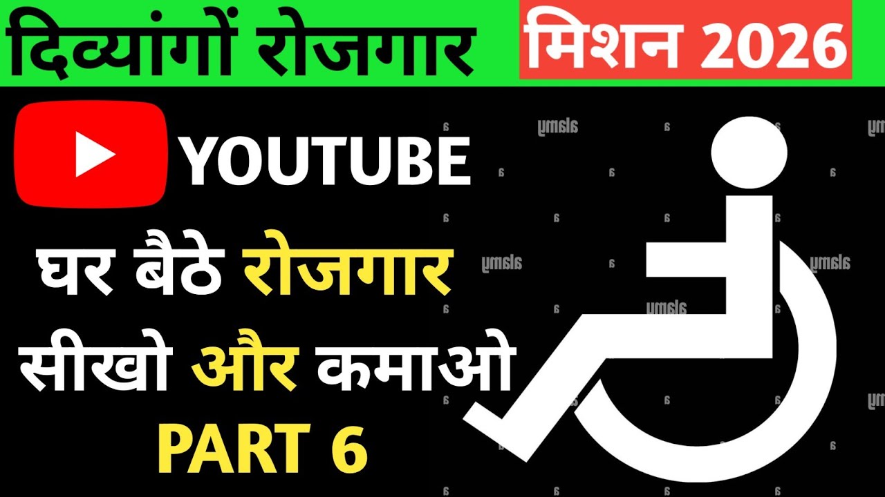 दिव्यांगों के लिए घर बैठे रोजगार। Work from home for handicapped PART 6
