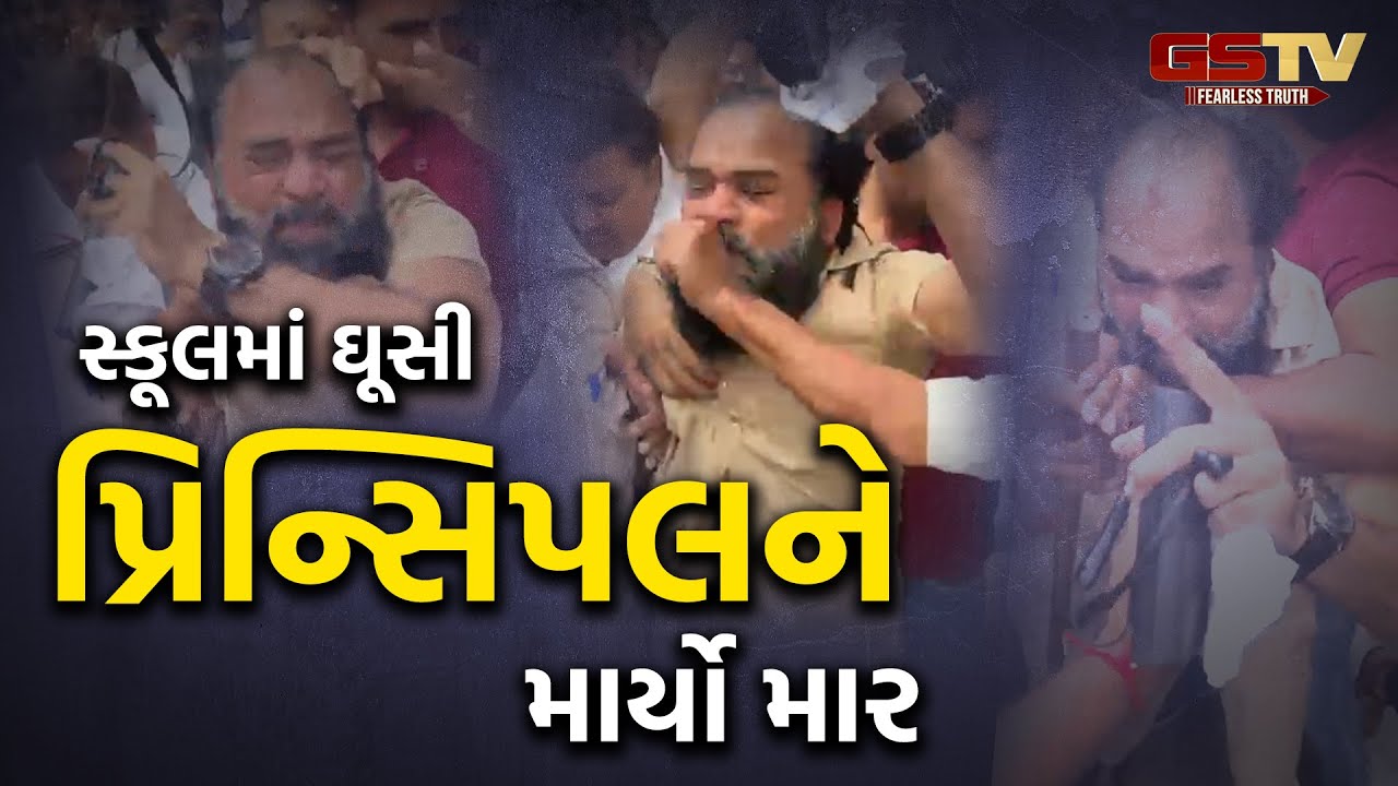 Ahmedabad | સ્કૂલમાં વિદ્યાર્થીના મોત મામલે સિંધી સમાજના લોકોએ સ્કૂલમાં ઘૂસી પ્રિન્સિપલને માર્યો માર