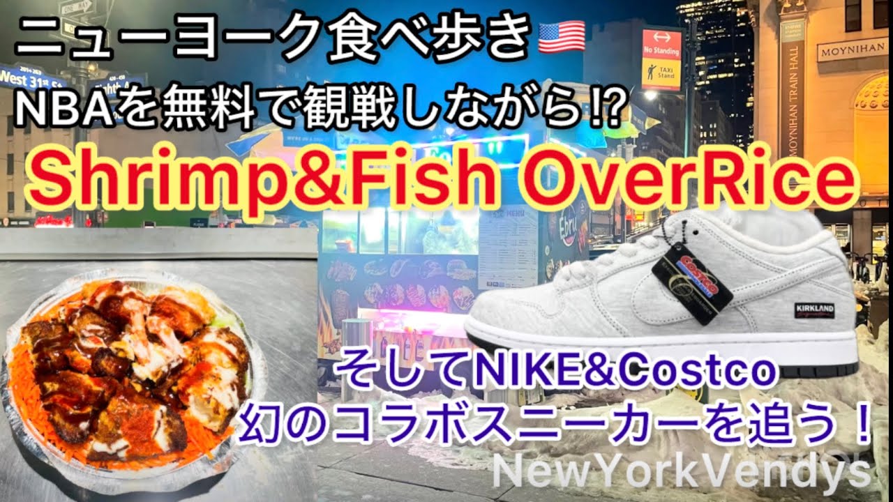ニューヨーク食べ歩き🇺🇸NBAを無料で観戦しながら⁉️フィッシュ&シュリンプオーバーライス🐟🦐CostcoとNIKEのコラボ❗️幻のNike SB Dunkも追う👟