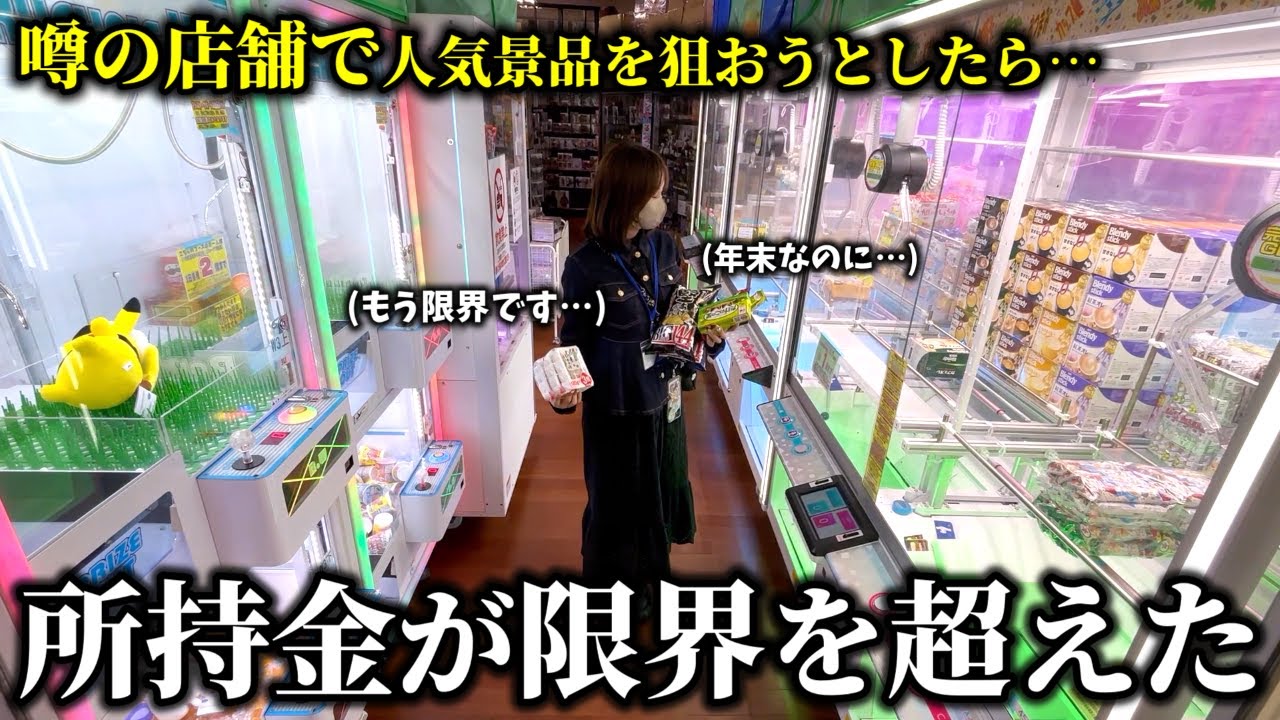 【クレーンゲーム】過酷…噂の店舗で見つけた一度ハマると抜けられない沼がヤバい…【ufoキャッチャー】