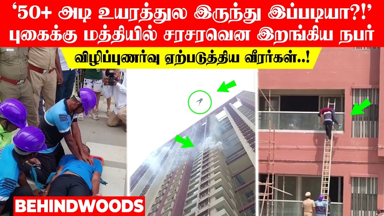 '50+ அடி உயரத்துல இப்படியா?!'புகையில் சரசரவென இறங்கிய நபர்..விழிப்புணர்வு ஏற்படுத்திய வீரர்கள்..!