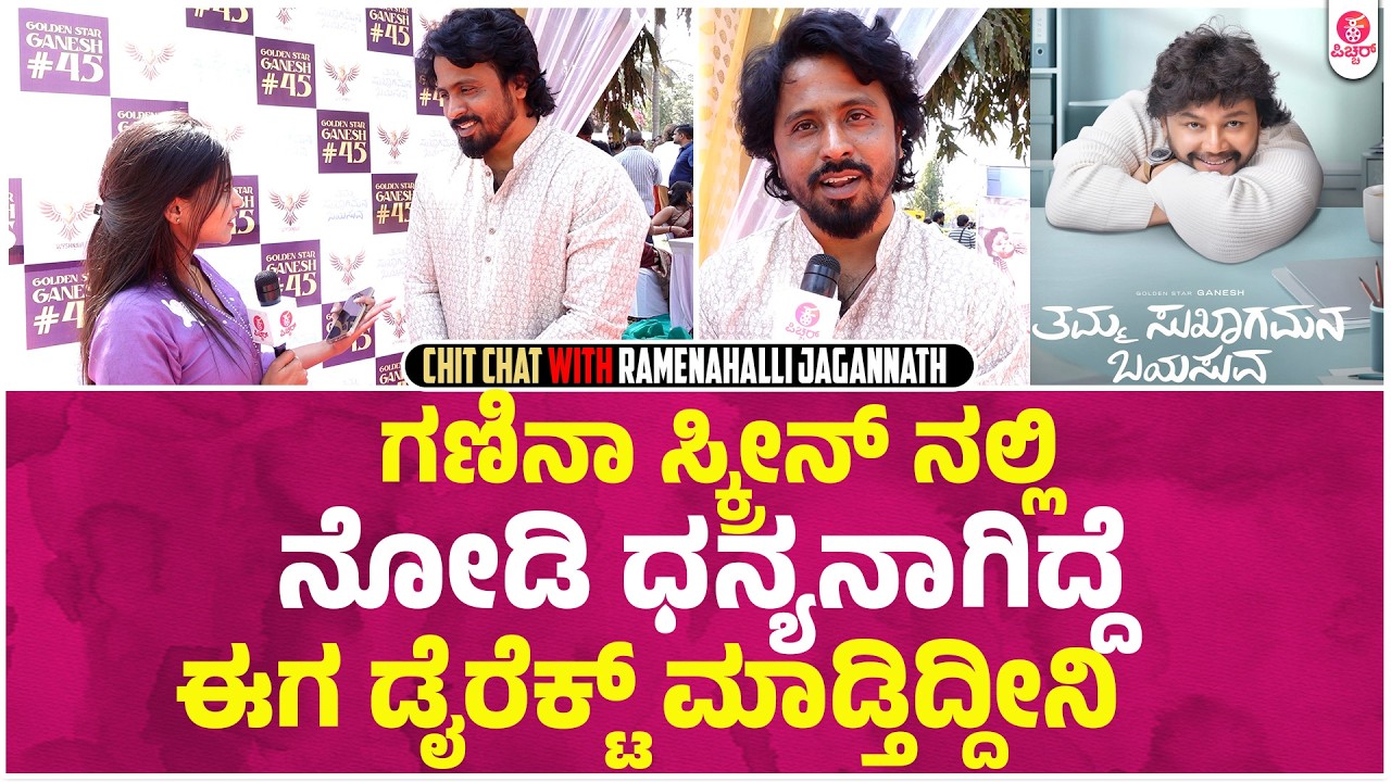 ಹೃದಯ ಪರಪರ ಅಂತ ಕೆರ್ಕೊಳ್ಳೋ ಟೈಮ್ ಹತ್ರ ಬಂತು ಕಣ್ರೀ | Ramenahalli Jagannath | Tamma Sukhagamana Bayasuva