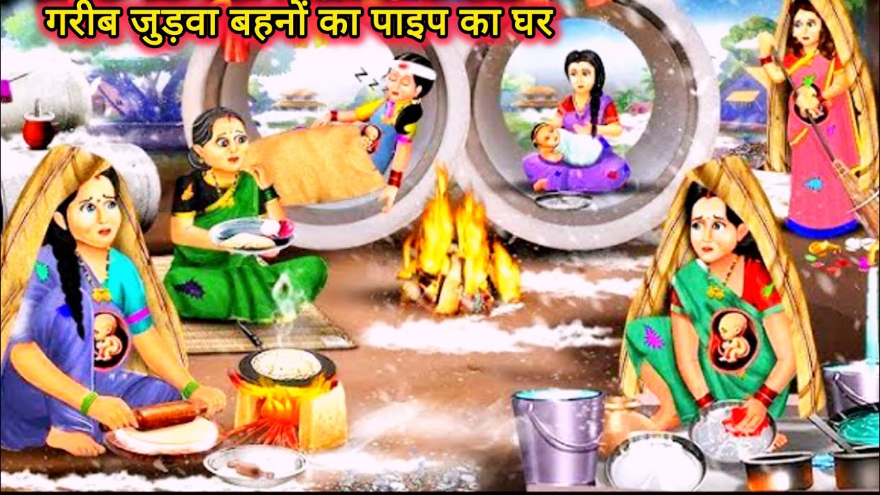 गरीब जुड़वा बहन का पाइप का घर|Gareeb Judwa Behen Ka Pipe Ka Ghar|