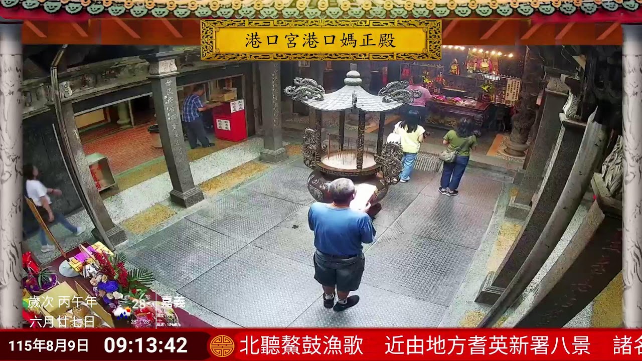 笨港口港口宮正殿Live即時現場直播