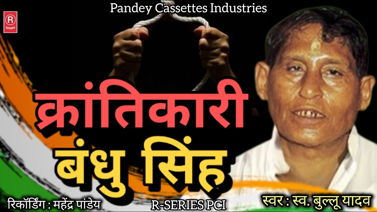 #birha - Krantikari Bandhu Singh - Lt. Bullu Yadav I क्रांतिकारी बंधु सिंह I स्व. बुल्लू यादव बिरहा