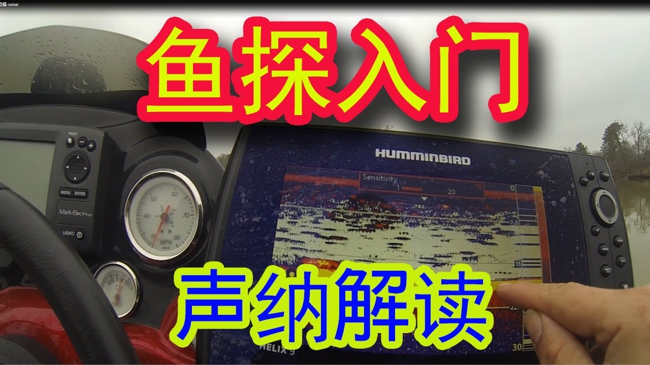 如何解读探鱼器--声纳篇/how to read a fish finder