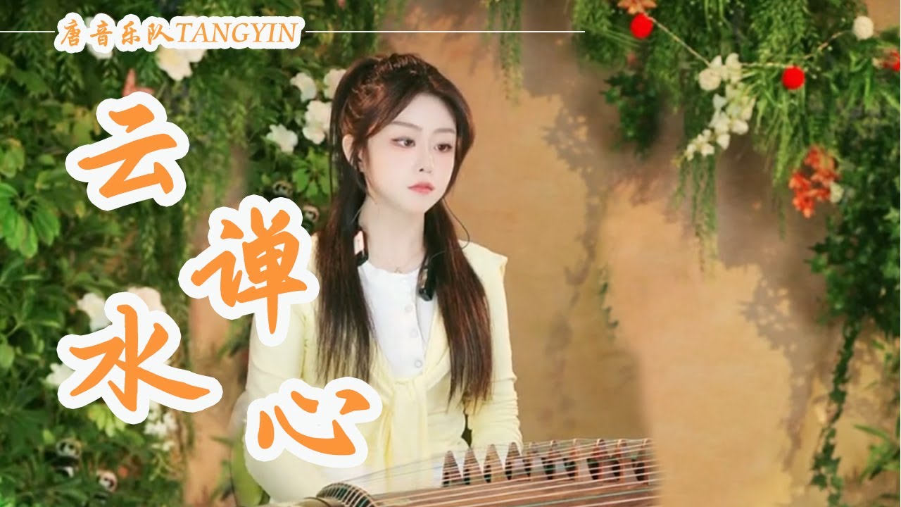 古箏Guzheng【雲水禪心】純音樂 Cover by Xiaoyue小悅 | 修身養性靜心安神 | Guzheng Live Tangyin Chinese Music【唐音樂隊tangyin】