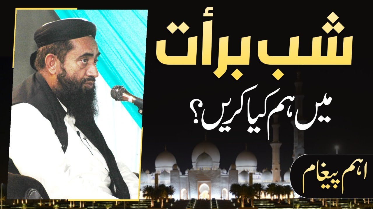VERY IMPORTANT | SHAB-E-BARAT MEN HAM KIYA KREN? | MOLANA MANZOOR AHMAD MENGAL SAHIB