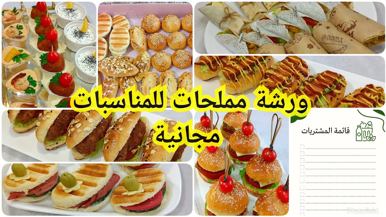 دورة مملحات مجانية ✨ كيفاه تنظمي وقتك وتجهزي كلش مسبقا دون تعب 👌 وصفة العجينة المستعملة للمخبوزات