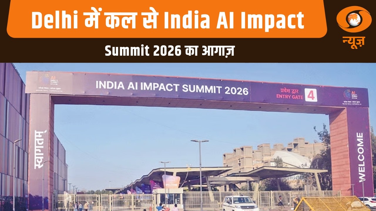 Delhi में कल से India AI Impact Summit 2026 का आगाज़ | समिट में 100 से अधिक देश लेंगे हिस्सा