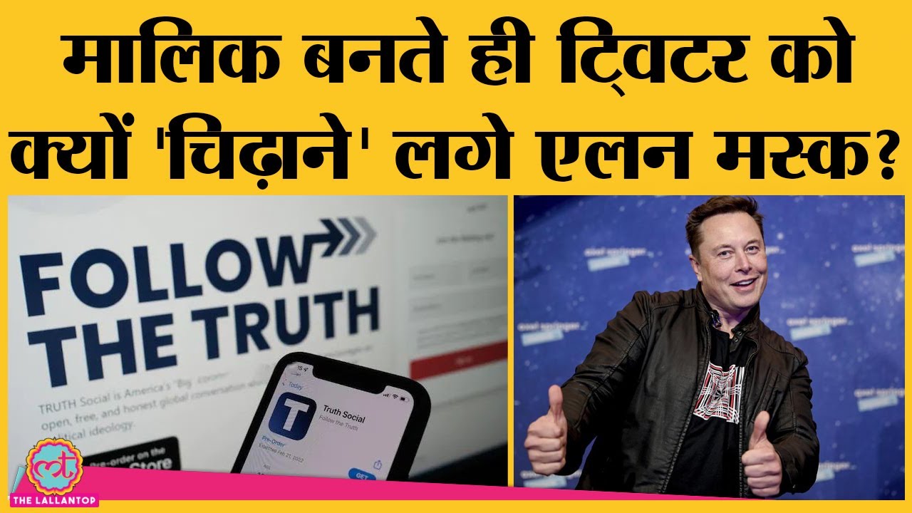 Truth Social App ने Twitter को पछाड़ा, Elon Musk ने ट्वीट कर दुनिया को बता दिया