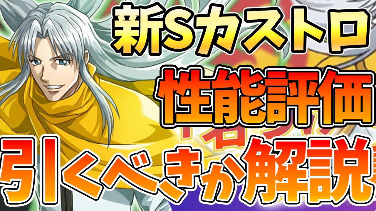 【ネンサバ】【新Sカストロ性能評価】引くべきか徹底解説！！！【HUNTER&times;HUNTER NEN&times;SURVIVOR】【ハンハンアプリ】