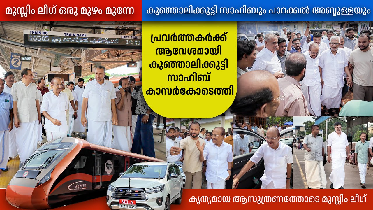 എല്ലാവർക്കും മുന്നേ മുസ്ലീം ലീഗ് | കുഞ്ഞാലിക്കുട്ടി സാഹിബ് കാസർകോടെത്തി | PK Kunhalikutty | IUML