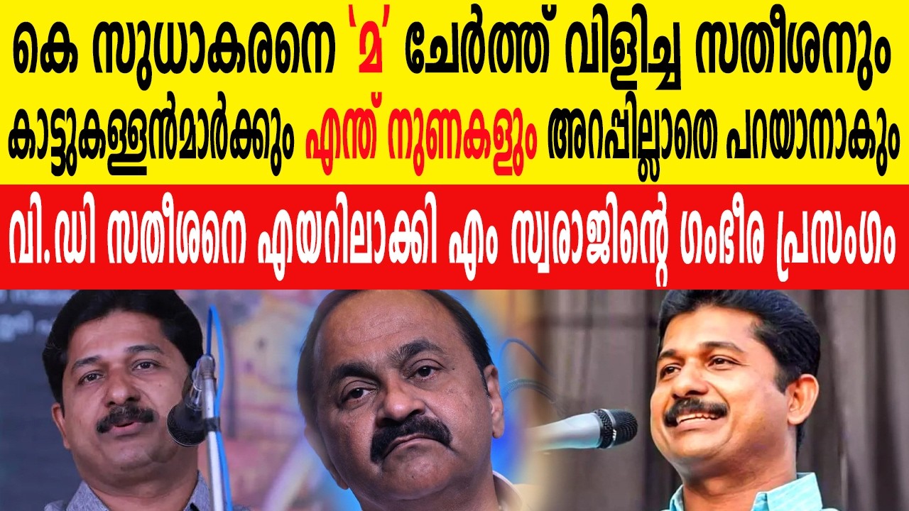 കെ സുധാകരനെ 'മ' ചേർത്ത് വിളിച്ച സതീശൻ എത്ര പച്ച കള്ളവും അറപ്പില്ലാതെ പറയും: ആഞ്ഞടിച്ച് എം സ്വരാജ്