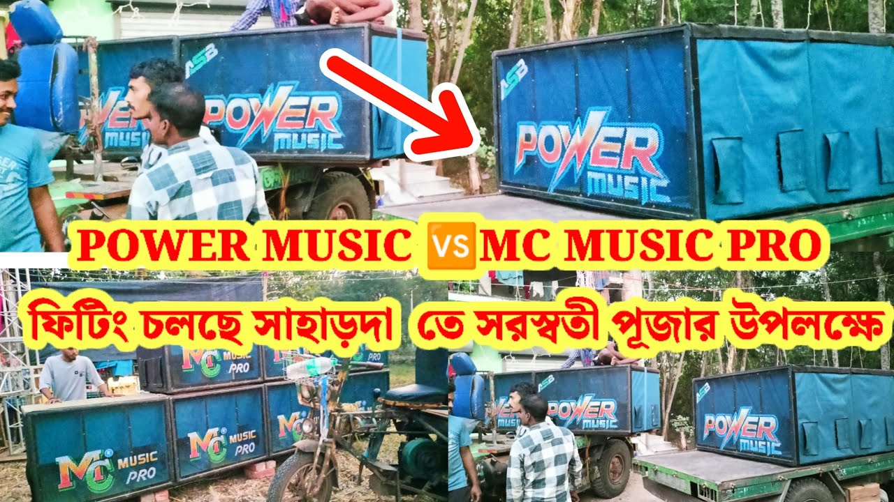 POWER MUSIC ফিটিং চলছে সাহাড়দা তে সরস্বতী পূজার উপলক্ষে সঙ্গে থাকছে MC MUSIC PRO টেস্টিং হবেএকটুপরে