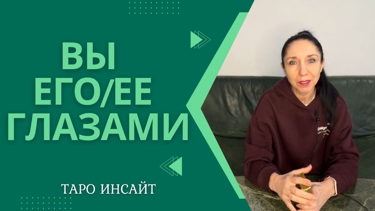 Вы его/ее глазами. Таро онлайн