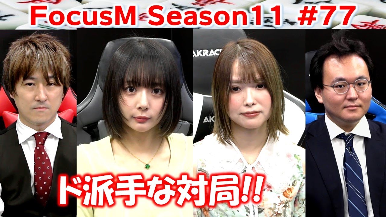 【麻雀】FocusM Season11 #77