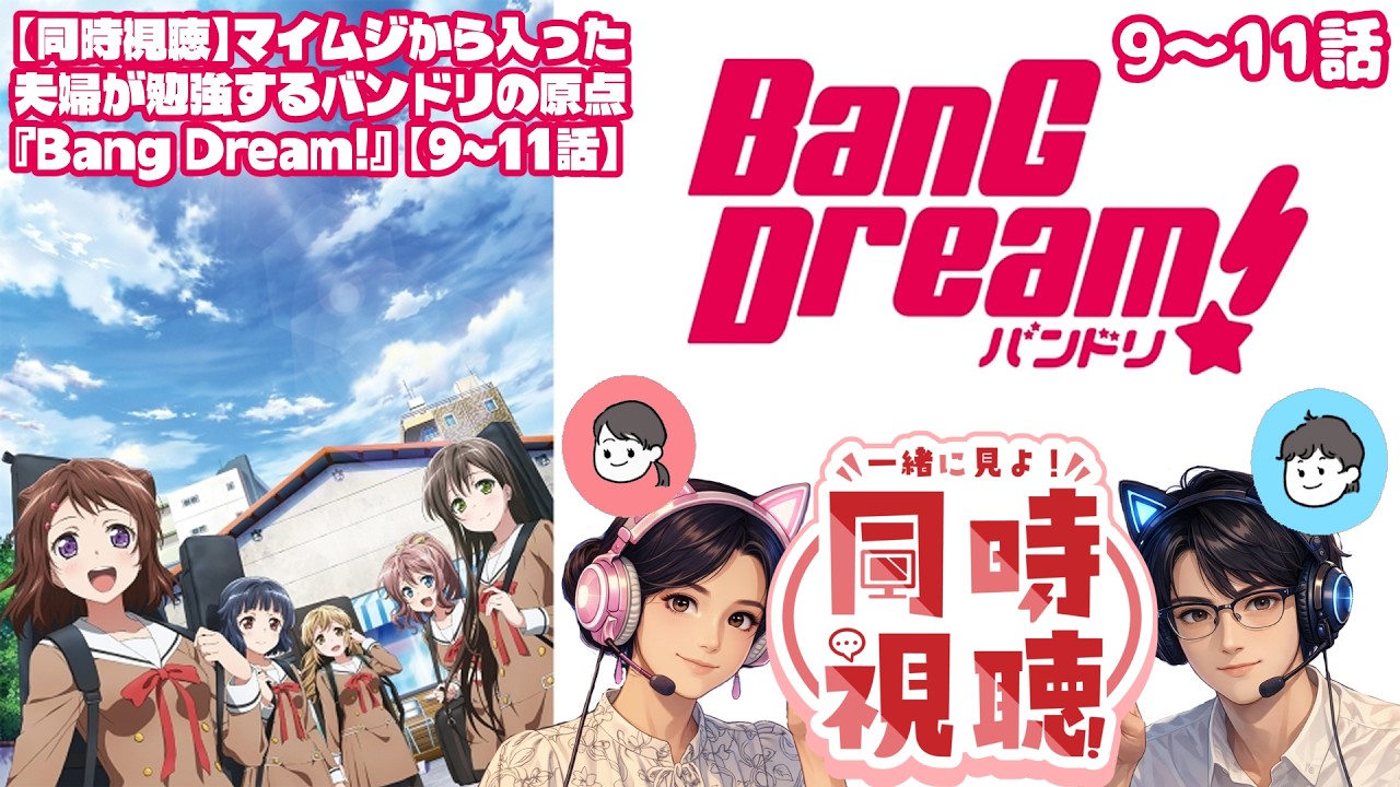 【同時視聴】マイムジから入った夫婦が勉強するバンドリの原点『Bang Dream!』【9~11話】