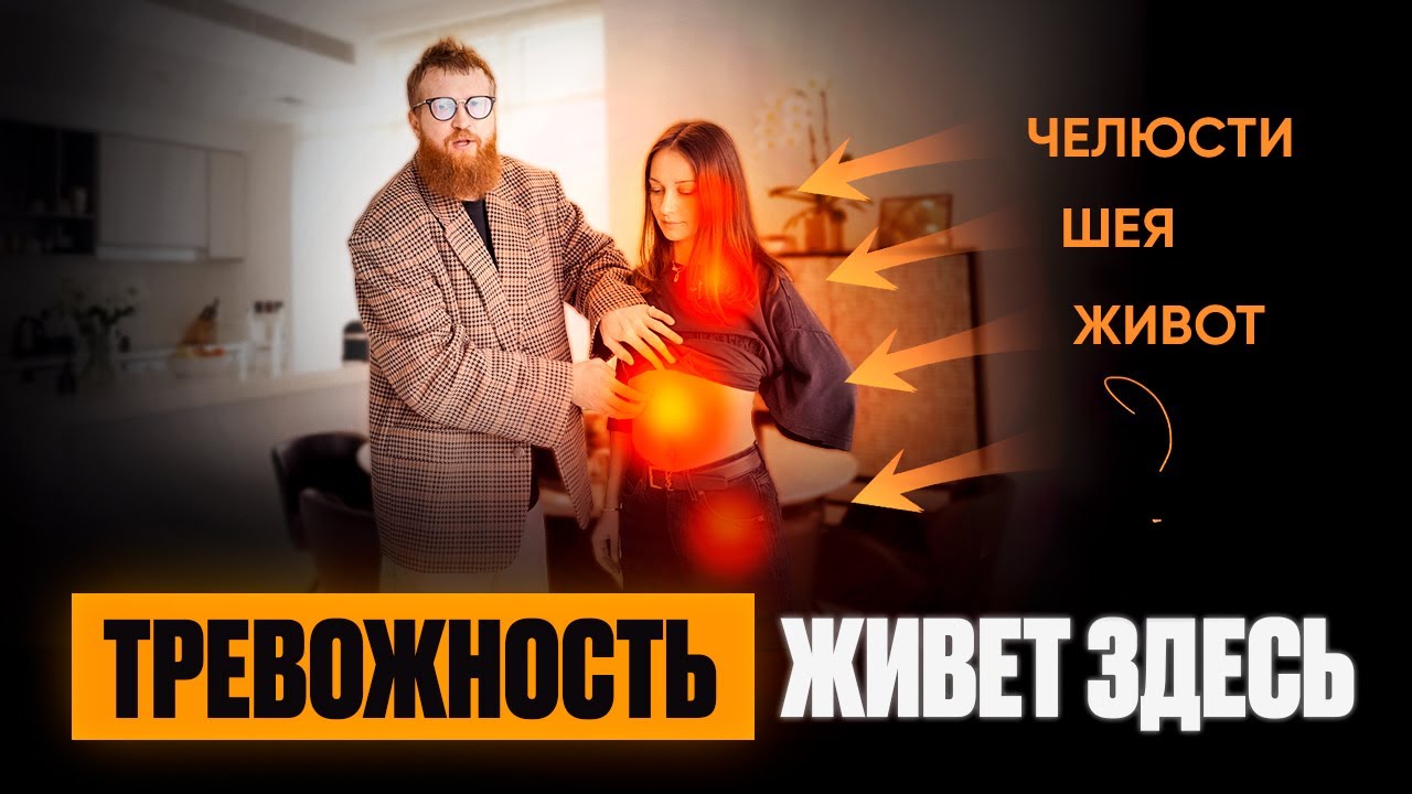 Избавься от Тревожности и Стресса Мгновенно! Три Самых Важных Зоны в Вашем Теле!