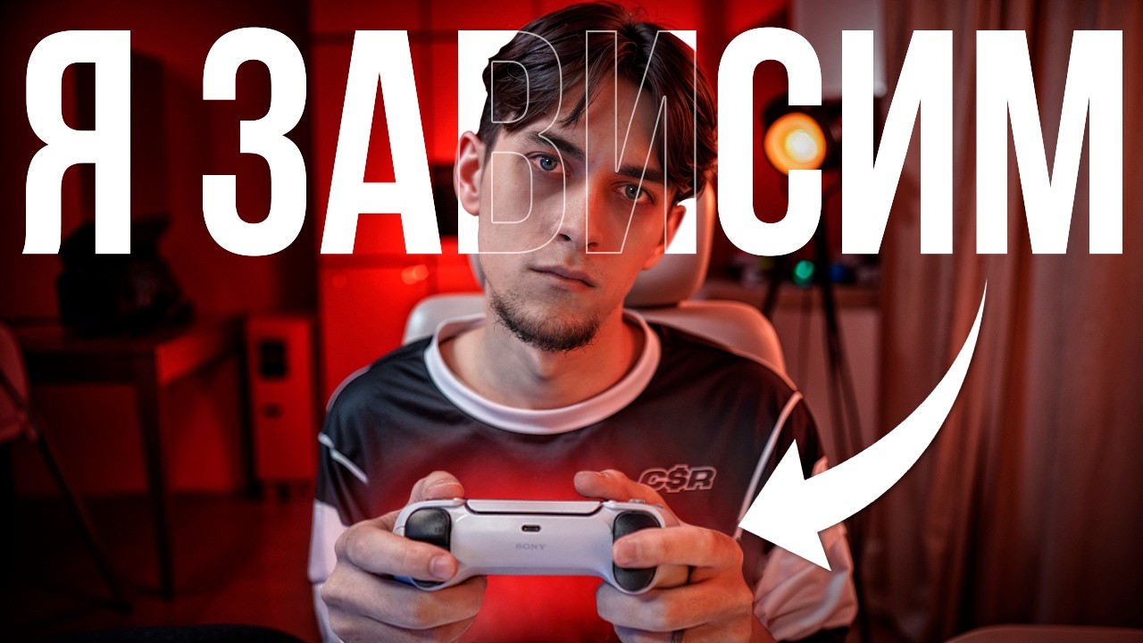 Как Я Перестал Играть В Игры (И стал человеком...)
