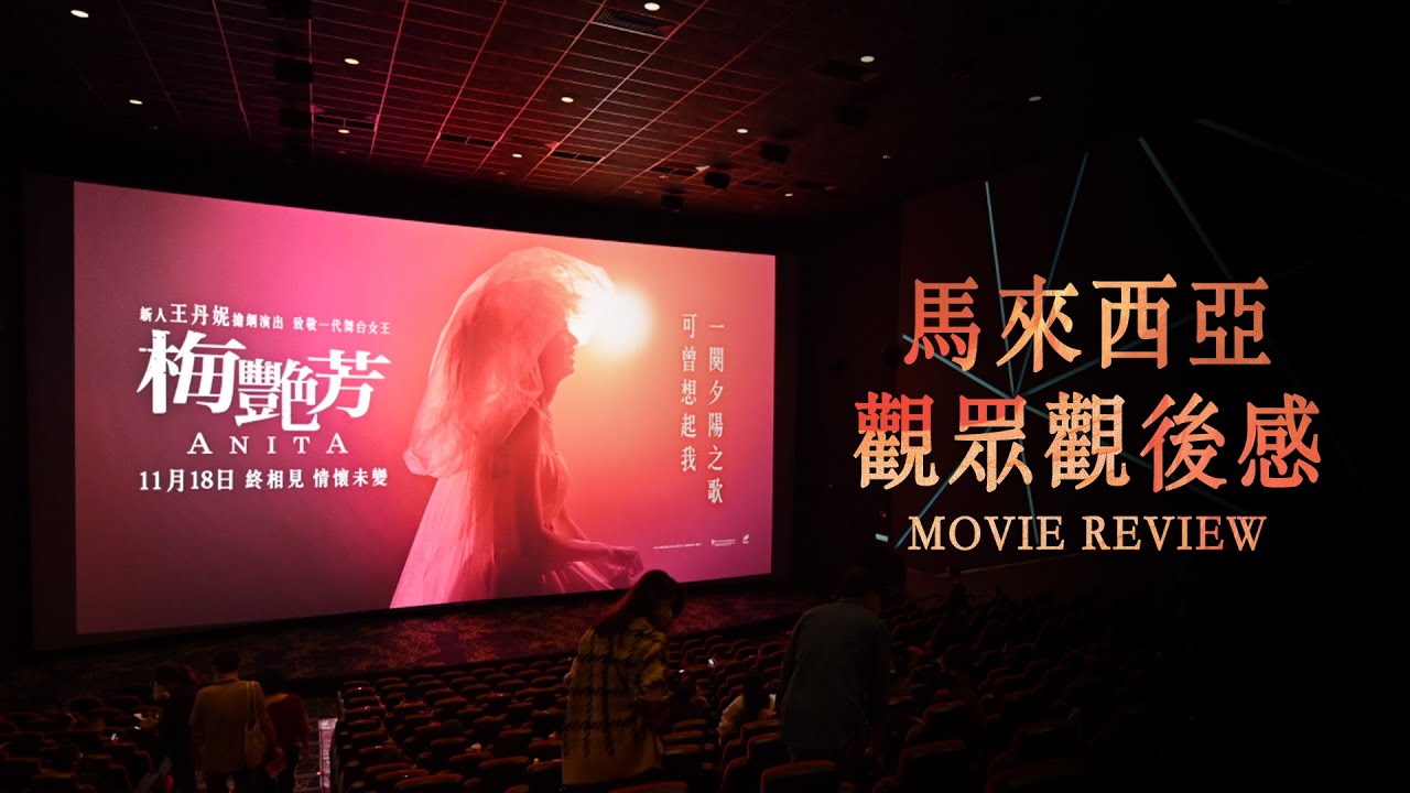梅艷芳 ANITA 馬來西亞觀眾觀後感 Movie Review