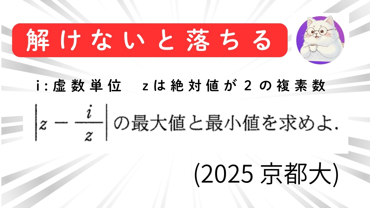 #003  2025年 京都大 複素数の絶対値の最大最小
