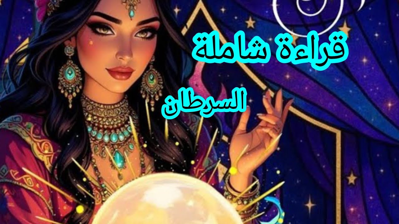 السرطان♋قراءة عامة شاملة على جميع الاصعدة.. نصر من الله وفتح قريب 🤲