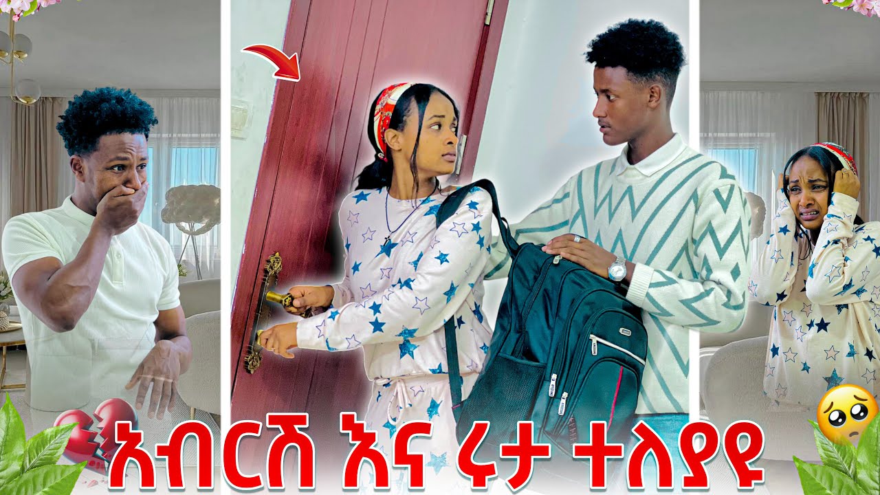 አብርሽ እና ሩታ ተለያዩ.ሩታ ከቤት ወጣች😭😭