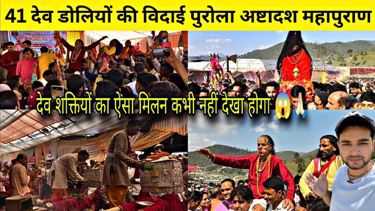 41 देव डोलियों का मिलन और विदाई अष्टादश महापुराण पुरोला 😍🙏🏻 Purola Dev Milan | Raibasi Vlog #culture