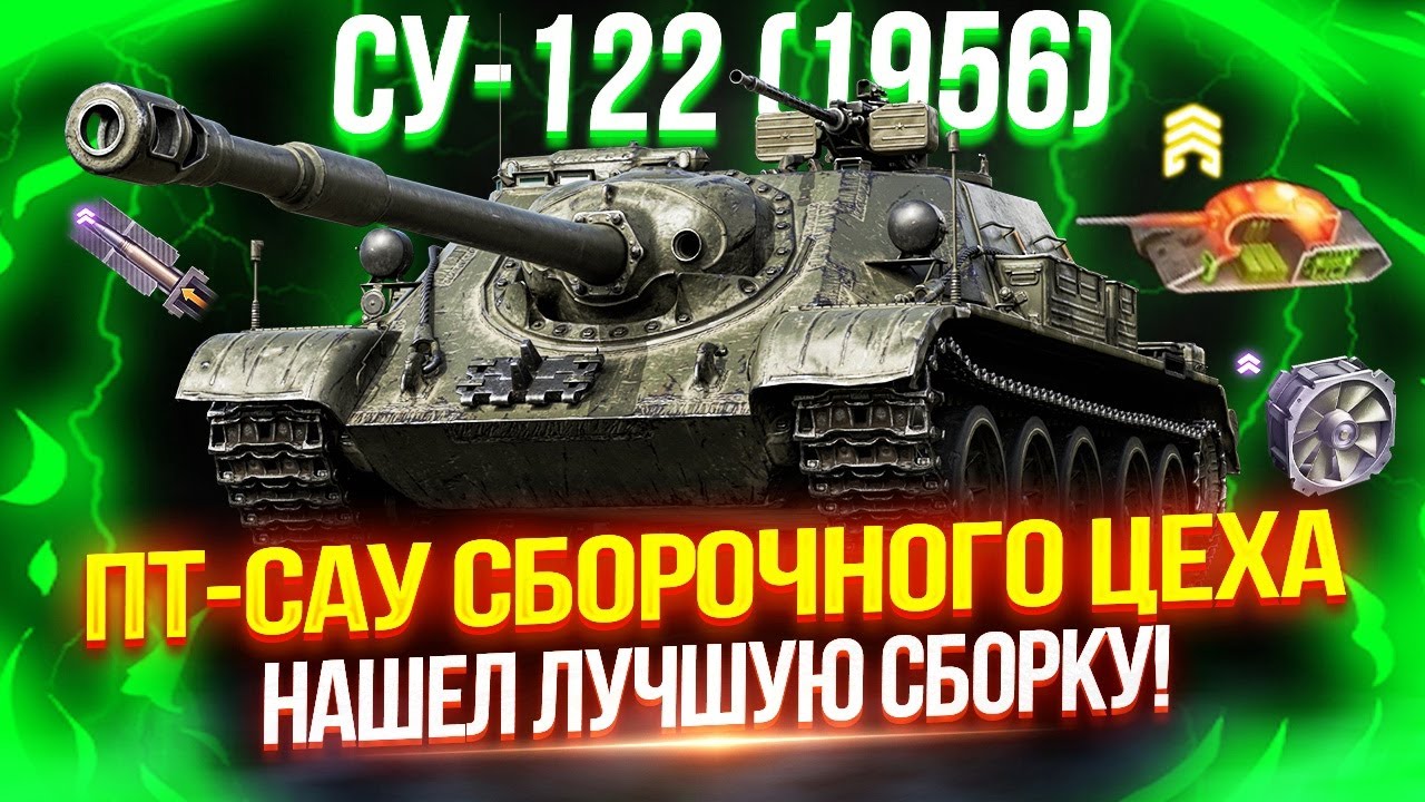 СУ-122 (1956) - ПТ-САУ ИЗ СБОРОЧНОГО ЦЕХА — НАШЕЛ ЛУЧШУЮ СБОРКУ!  ️‍🔥 ЖЕСТКИЕ 4.000 УРОНА В МИНУТУ!