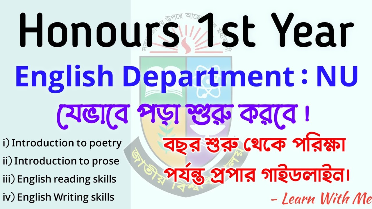 #Honours 1st Year #English Department কীভাবে পড়া শুরু করবো | কীভাবে পড়লে #ভালো রেজাল্ট করা যাবে #nu