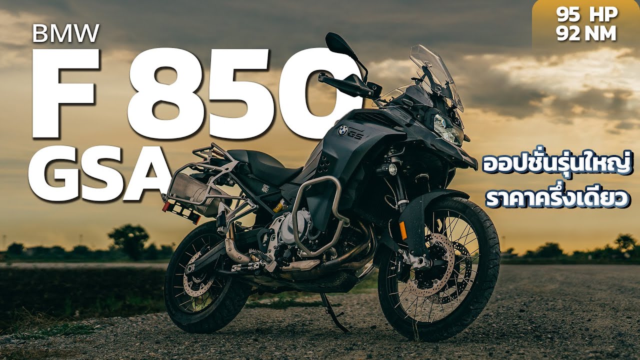BMW F 850 GSA ออปชั่นรุ่นใหญ่ ราคาครึ่งเดียว