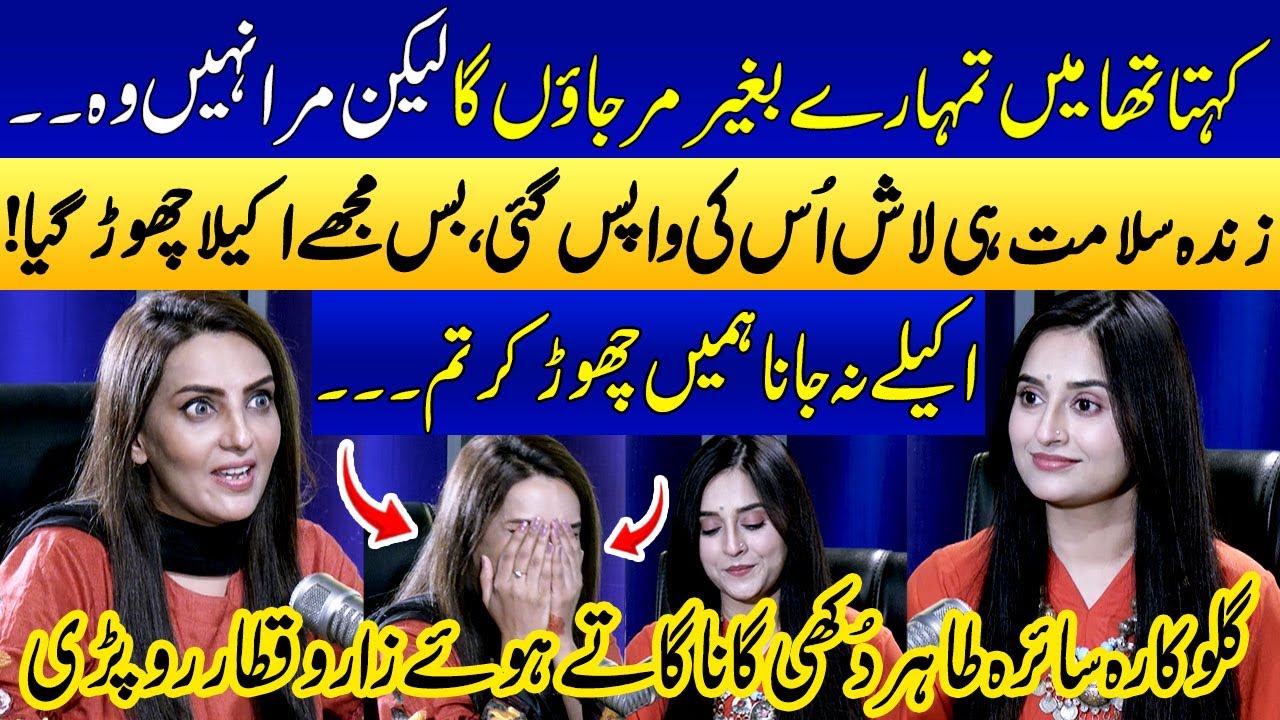 Breakup Painful Story💔 | Akele Na Jana | Singer Saira Tahir Sing a Sad Song😥 | Ukasha Gul | PODCAST