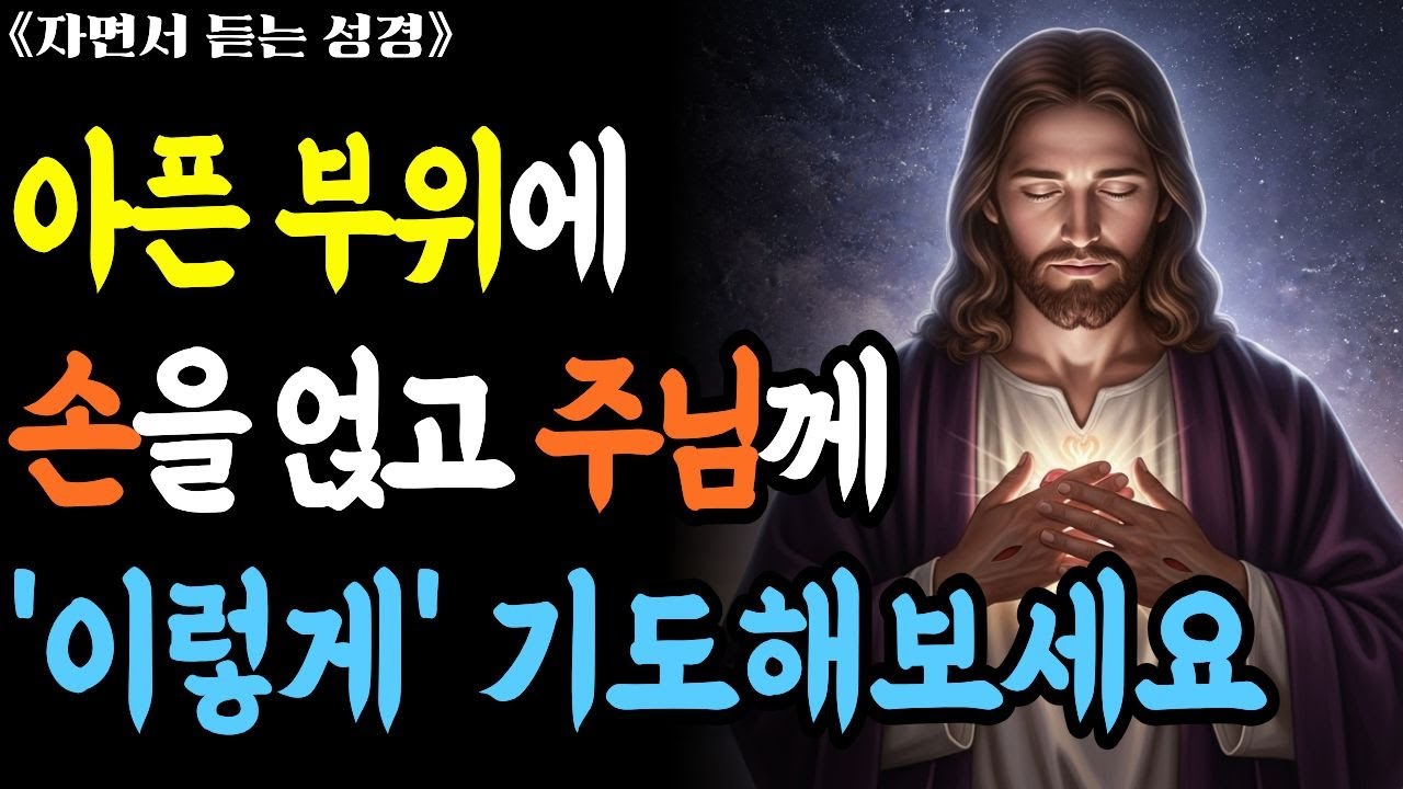 아픈 부위에 손을 얹고 하나님께 매일 이렇게 기도해보세요. 믿을 수 없는 기적이 펼쳐집니다.